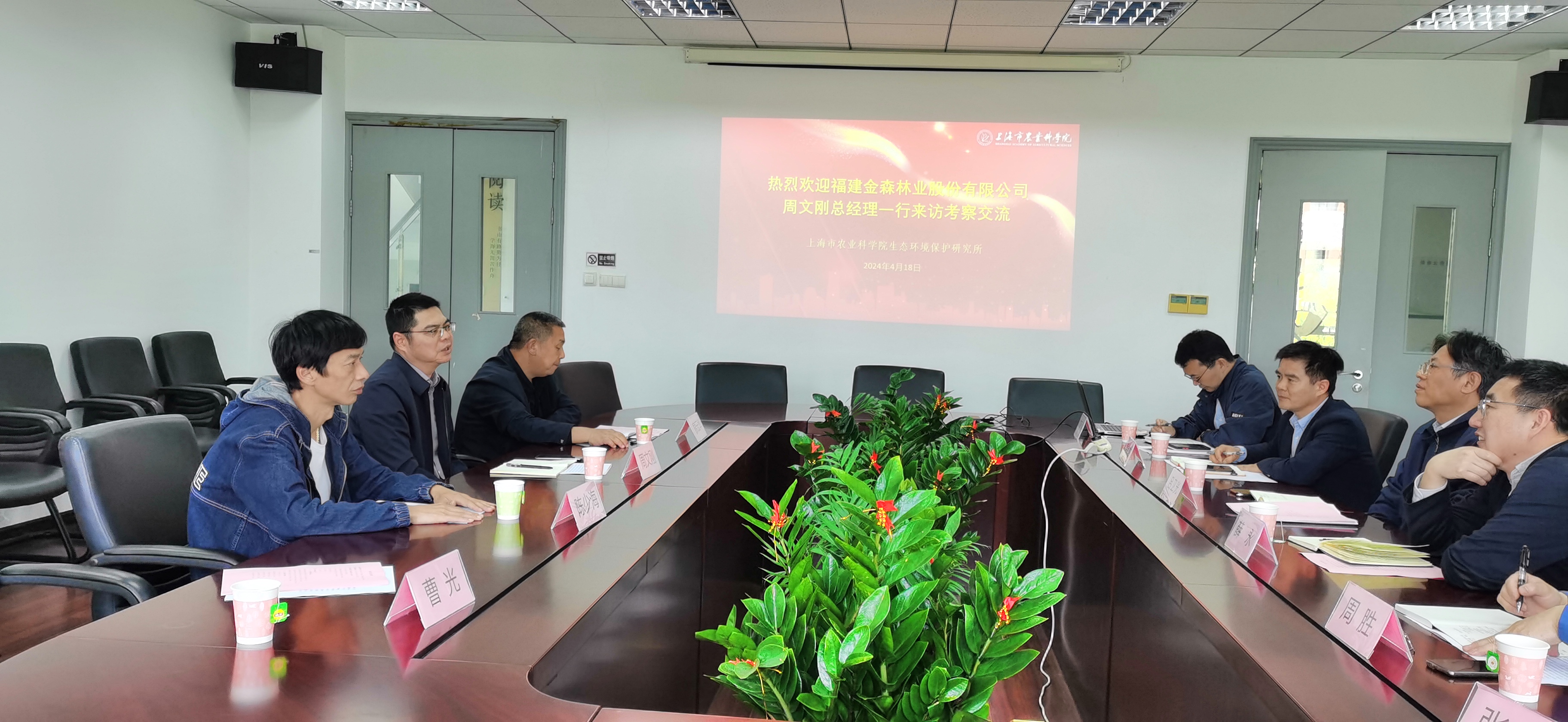 福建金森周文剛總經(jīng)理帶隊赴上海市農(nóng)業(yè)科學院生態(tài)環(huán)境保護研究所調研
