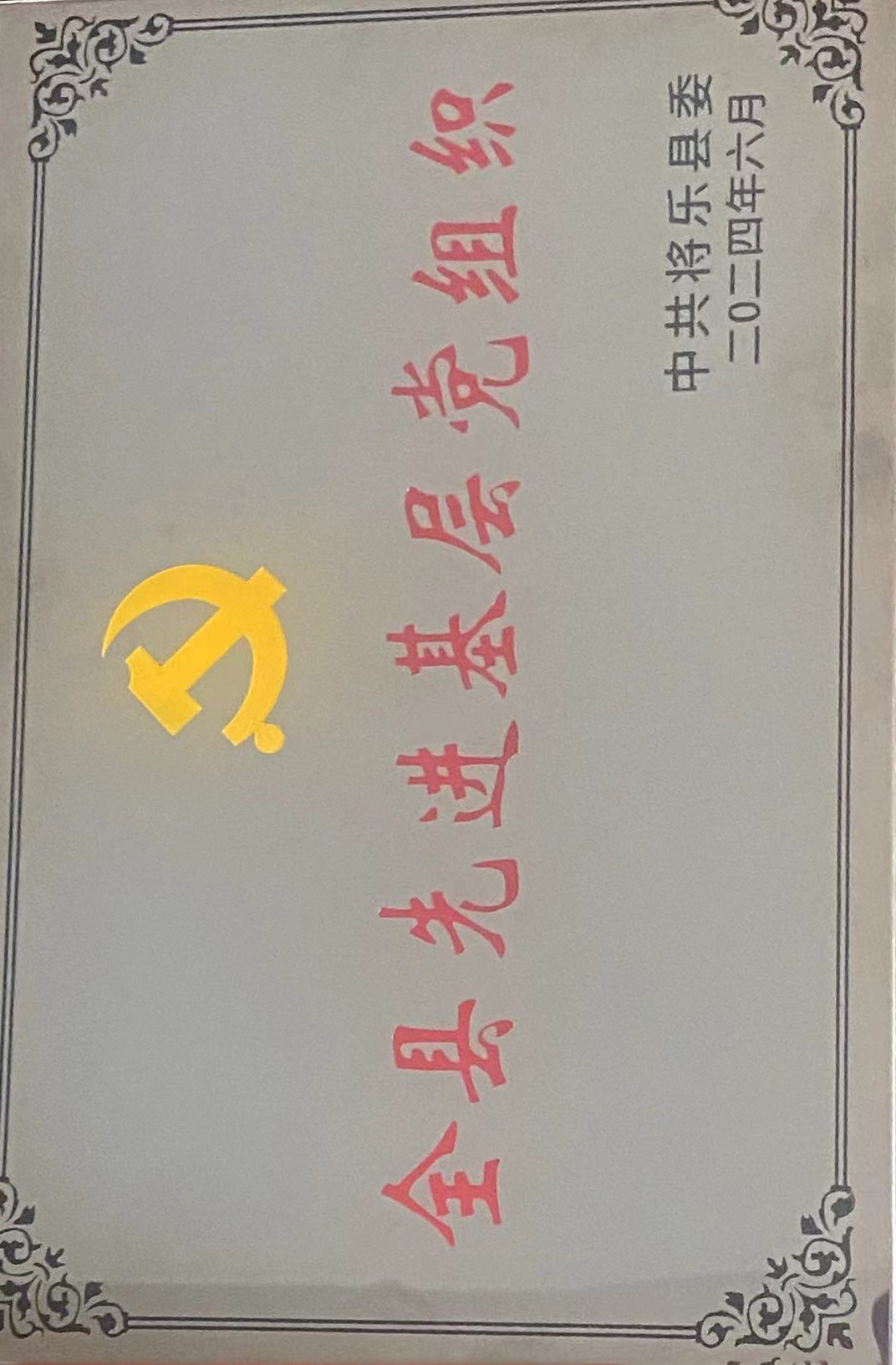 喜報(bào)！福建金森第一黨支部獲評“縣先進(jìn)基層黨組織”榮譽(yù)稱號