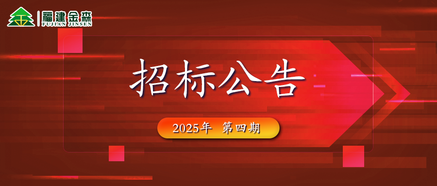 木材定產定銷競買交易項目招標公告第四期